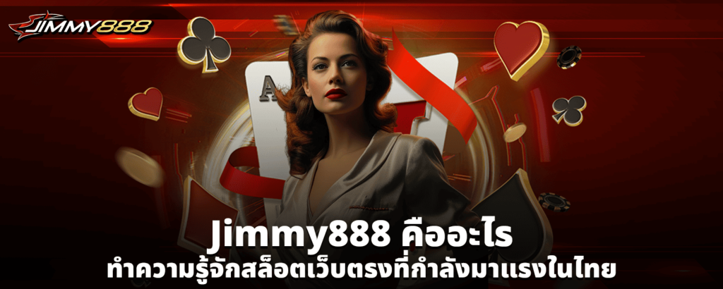 Jimmy888 คืออะไร ทำความรู้จักสล็อตเว็บตรงที่กำลังมาแรงในไทย