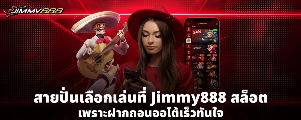 สายปั่นเลือกเล่นที่ Jimmy888 สล็อต เพราะฝากถอนออโต้เร็วทันใจ