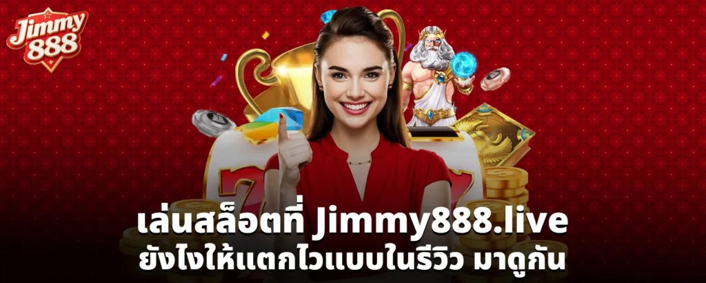 เล่นสล็อตที่ Jimmy888 live ยังไงให้แตกไวแบบในรีวิว มาดูกัน